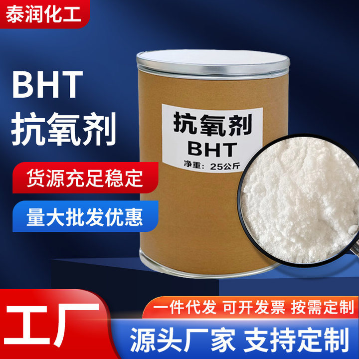 防老抗氧剂BHT塑料橡胶防老剂油溶甲苯结晶颗化妆品新材料