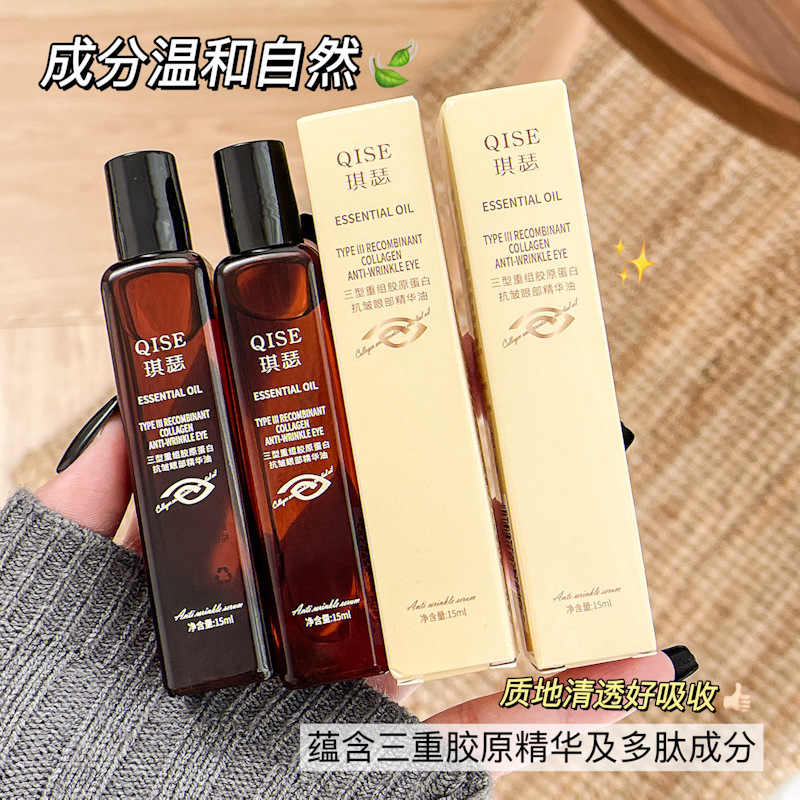 QISE琪瑟三型重组胶原蛋白抗皱眼部精华油淡化细纹眼部滚珠按摩油