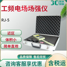 RJ-5工频电场场强仪电场强度测定仪 电磁场场强检测仪 场强仪