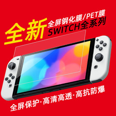 適用於跨境專供任天堂Switch OLED鋼化膜 Switch遊戲機保護膜批發