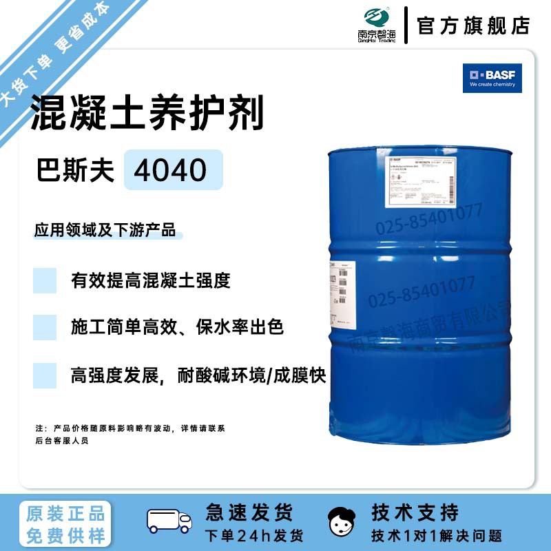巴斯夫混泥土养护乳液4040有效 提高混 凝 土强 度 施工简单高效