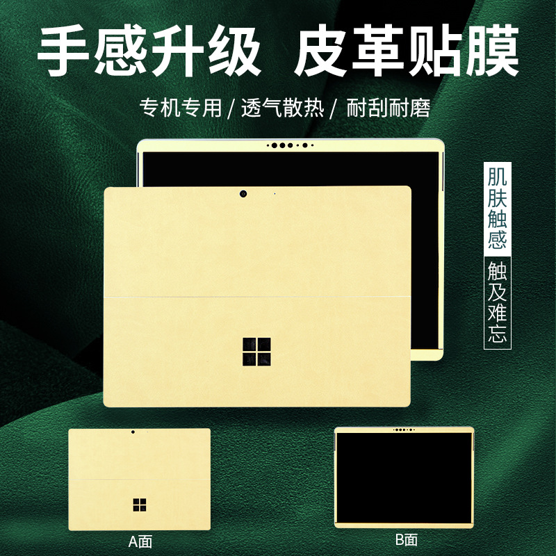 适用微软SurfacePro9平板超纤素皮纹全包简约防刮不留胶贴膜定制|ru