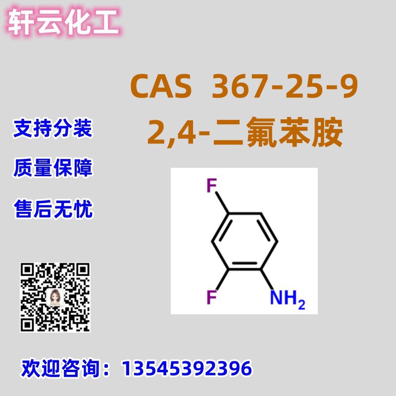 2,4-二氟苯胺 CAS 367-25-9 免费样品 品质保证 售后无忧 现货