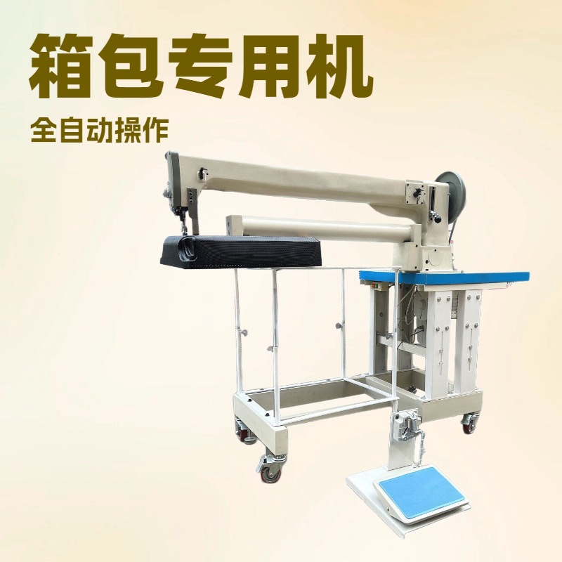 品质推荐 拉杆箱 行李箱缝纫机 特种针车