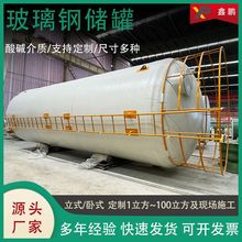 玻璃钢储罐硫酸盐酸工业卧式污水处理容器大容量立式化工液体储罐
