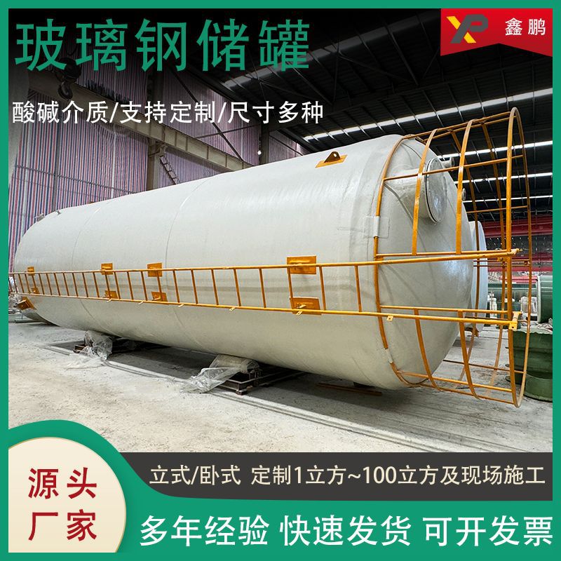 玻璃钢储罐硫酸盐酸工业卧式污水处理容器大容量立式化工液体储罐
