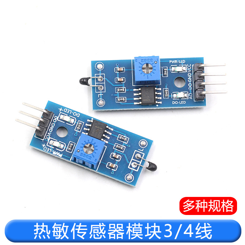 热敏传感器模块 温度开关传感器模块 热敏电阻模块（3/4线）