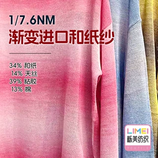 栎美 7.6支渐变进口和纸纱花式纱毛线34%和纸14%天丝39%粘胶13%棉
