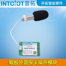 外置探头载板式噪声模块分贝噪音传感器模块RS485工业噪音测试