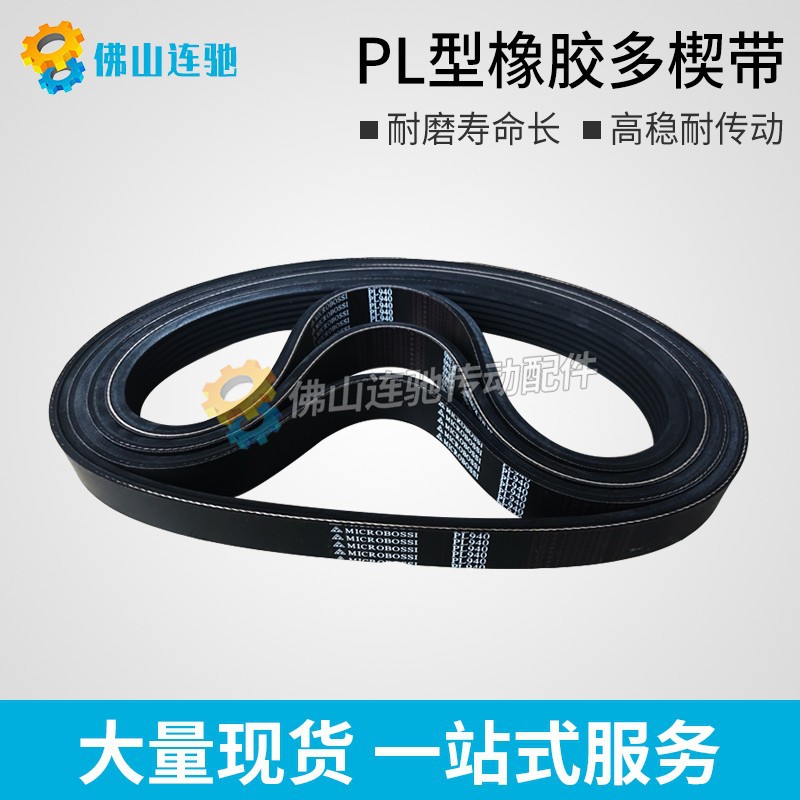 PL型橡胶多沟带多契带1740PL 1841PL皮带
