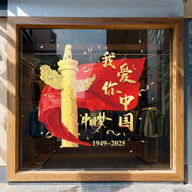 我爱你中国庆节日商场氛围布置十一装饰静电玻璃贴纸红色窗花2026