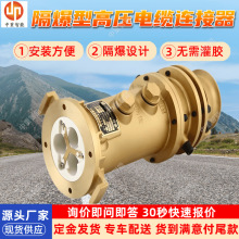 隔爆型高压电缆连接器 现货LBG2-400/10矿用隔爆型高压电缆连接器