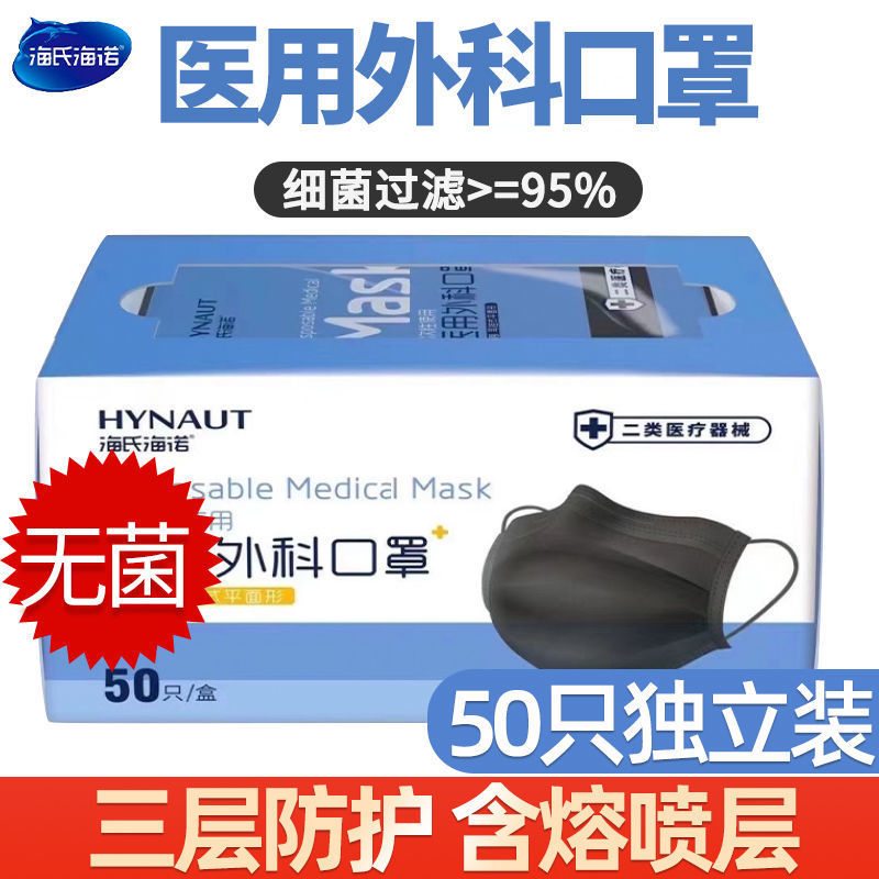 海氏海诺医用外科口罩无菌一次性三层透气成人防护黑色单独立包装