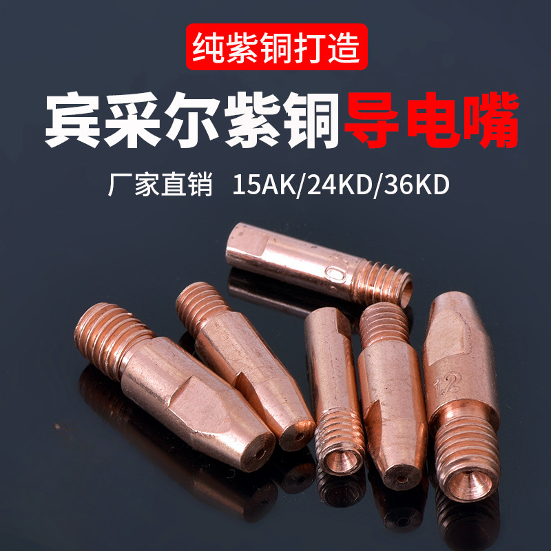 1K导电嘴宾采24KD送丝嘴欧式二保焊机配件大全焊枪36KD导丝咀