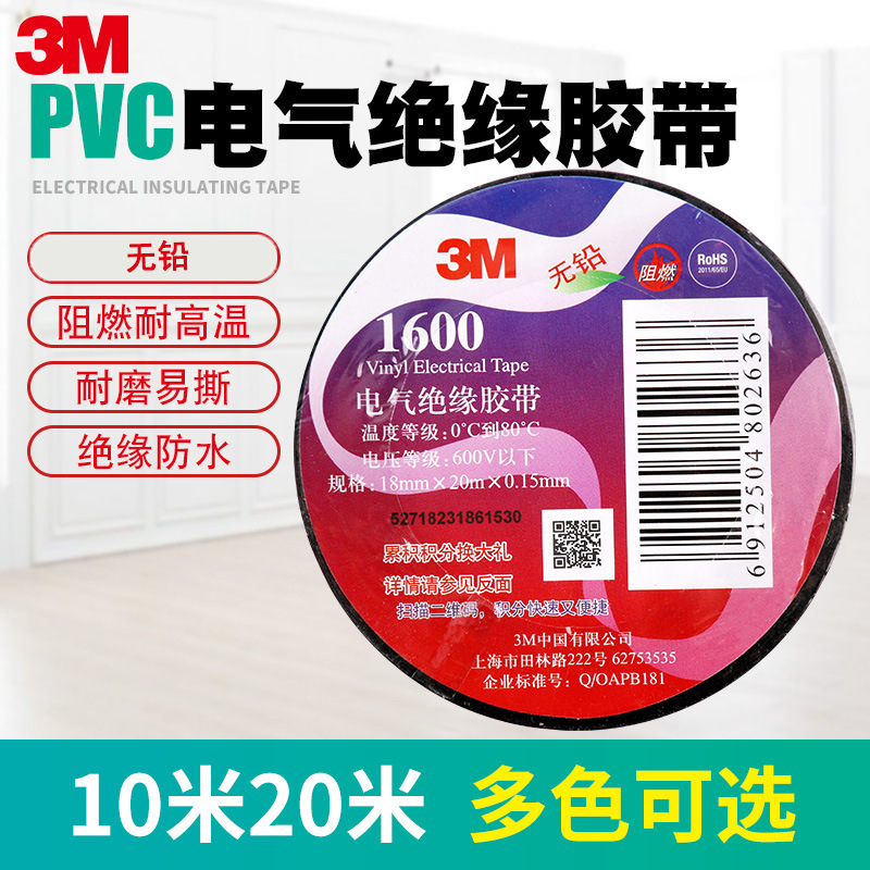 3M1600PVC电工胶带电气通用型无铅防水防火阻燃胶布绝缘胶布黑色