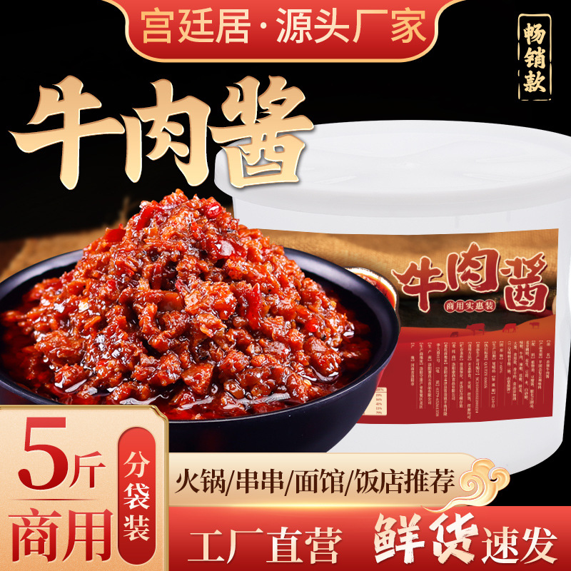 宫廷居畅销牛肉酱大桶装拌面酱拌饭酱商用火锅蘸料旋转小火锅沾料