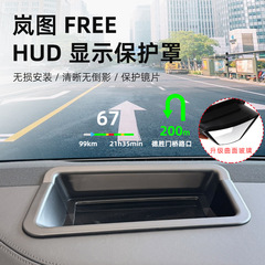 适用于岚图FREE HUD抬头显示保护罩中控仪表台防尘罩汽车内饰用品