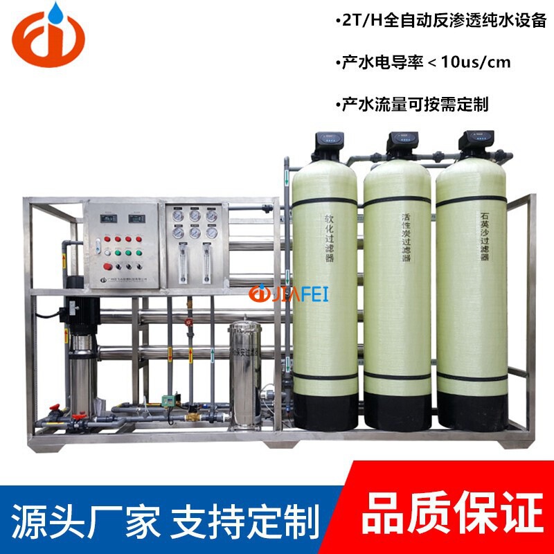 Industrial grade 2 tons reverse osmosis pure water equipment 1-10 T/H large flow RO system electroplating medicine food grade water