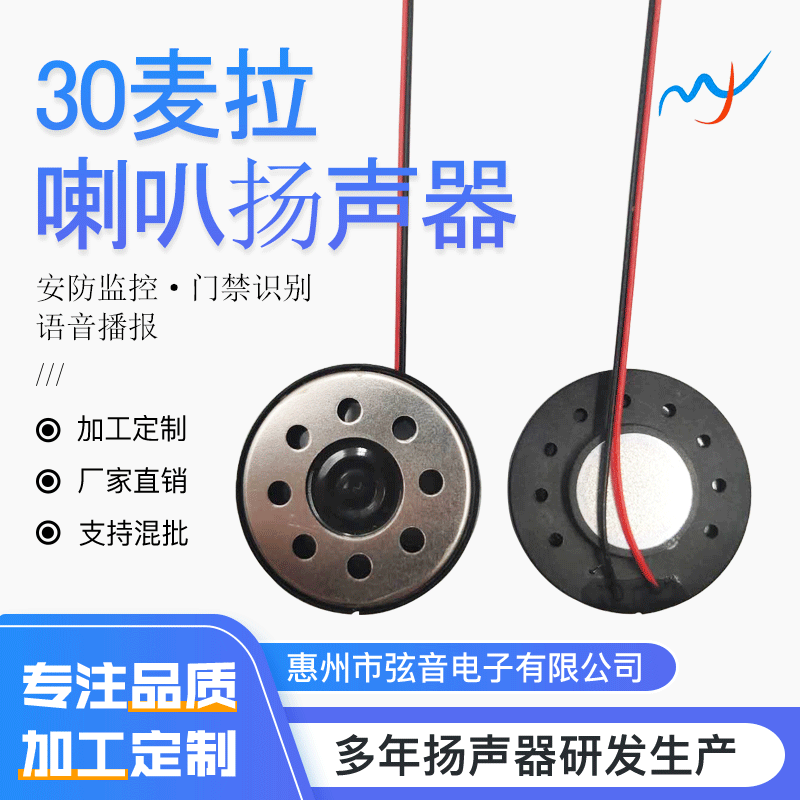 30喇叭扬声器 智能安防语音播报 大音量内磁喇叭 防水微型喇叭