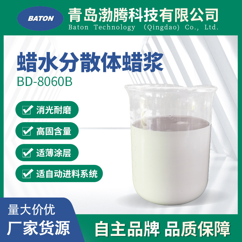 BD-8060B蜡水分散体蜡浆 涂料油墨用抗粘连蜡浆 高固聚乙烯蜡乳液