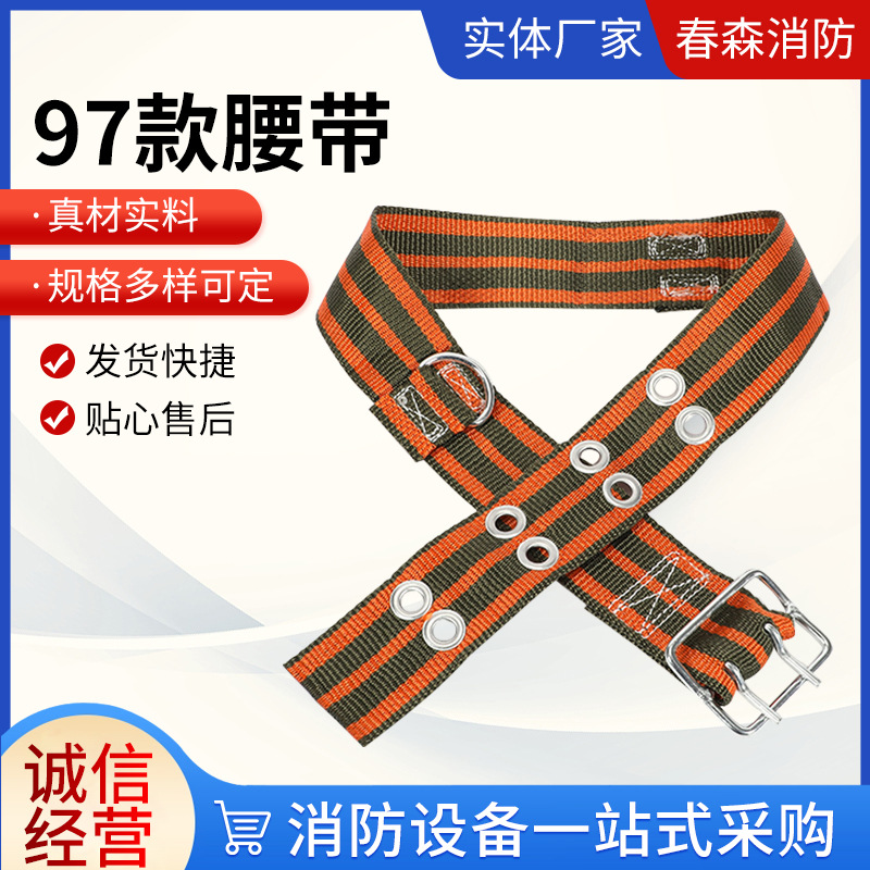 97消防腰带 消防服腰带消防员皮带抢险救援安全防护作业消防腰带