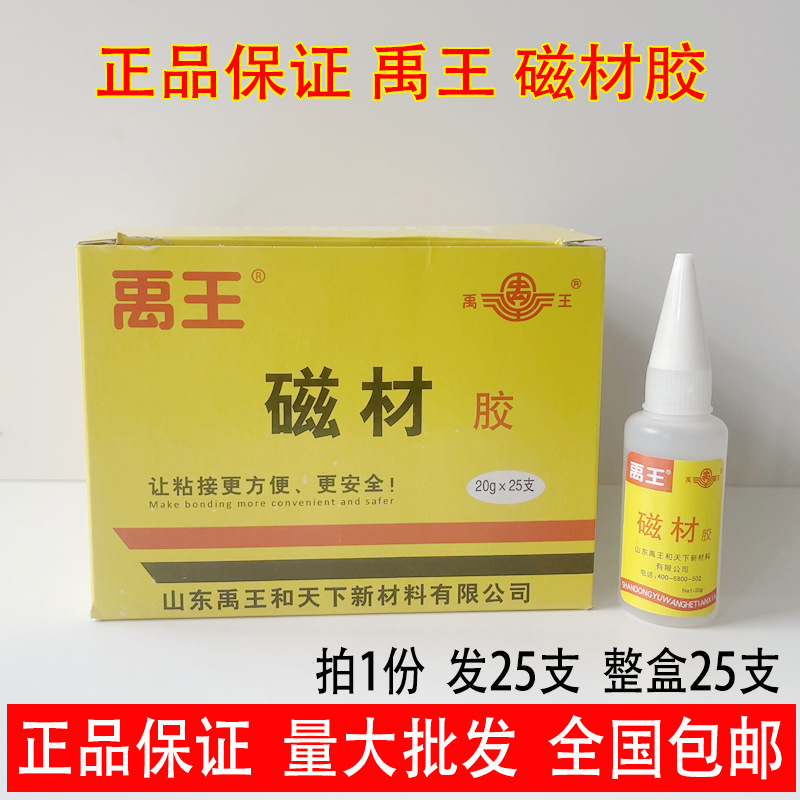 禹王磁材专用胶 磁铁胶 磁材胶 禹王502胶水 金属胶 20g一支 25瓶