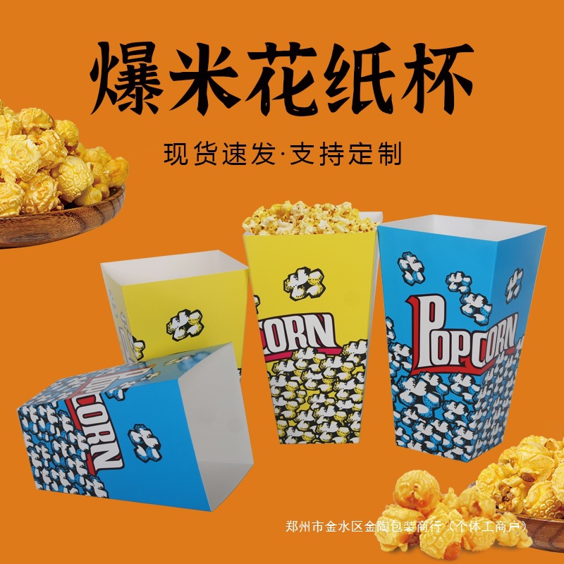 爆米花纸杯爆米花桶一次性爆米花纸盒子外卖打包盒包装盒批发
