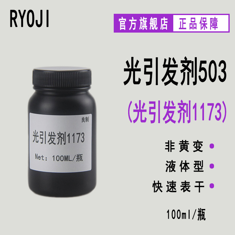 供应RYOJI良制光引发剂503 液体紫外光UV光固化 光引发剂1173