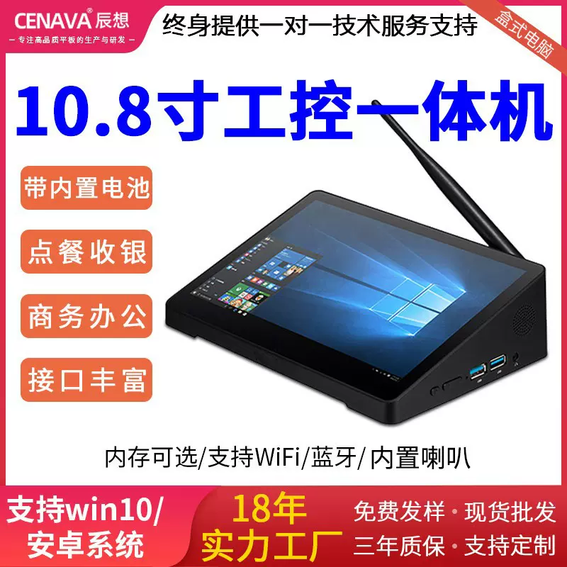 辰想盒式小电脑带电池H10 / H10Pro win10/安卓工控一体机10.8寸