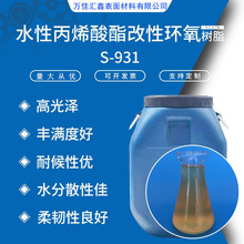S-931水性丙烯酸酯改性環氧樹脂 水溶性高光澤氨基金屬合成樹脂