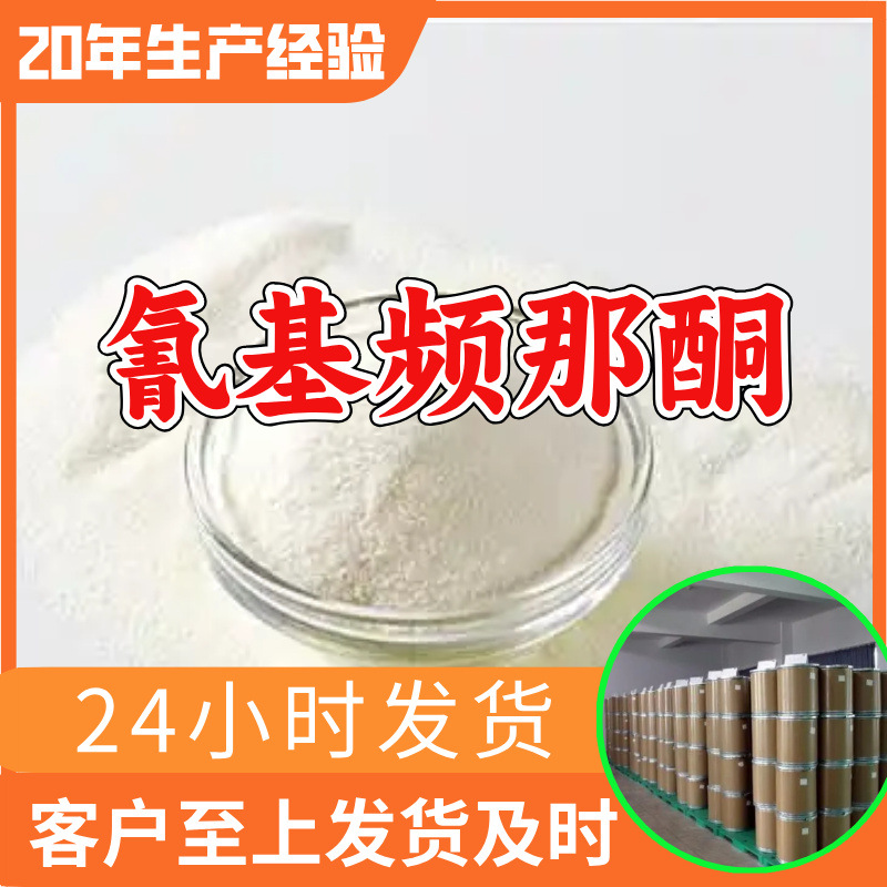 氰基频那酮 工厂直供工业级分析顾客是上帝诚信经营浙江江苏山东