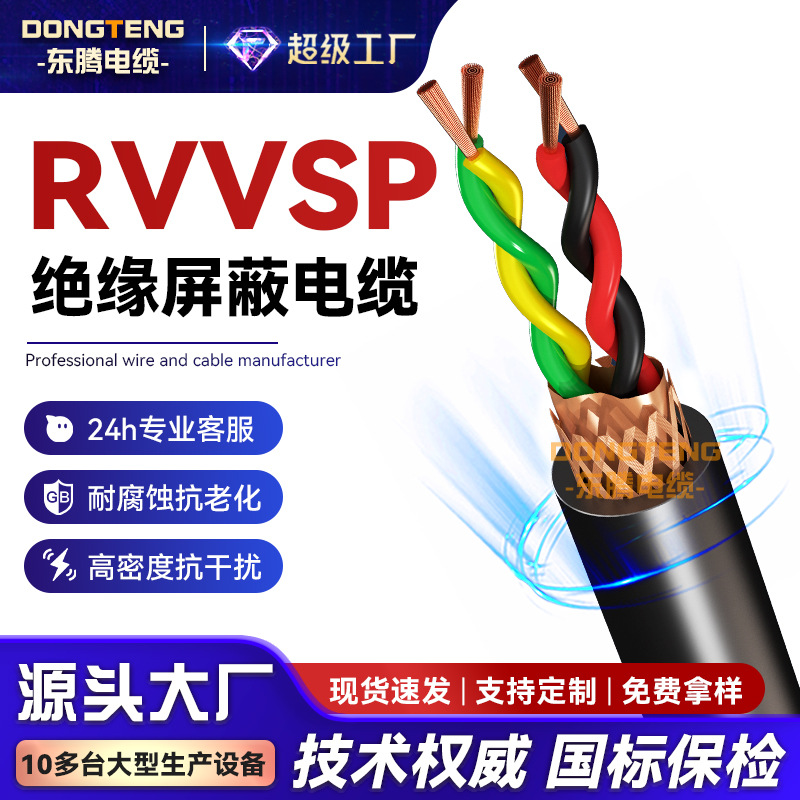 东腾RVVSP双绞屏蔽线2 4 6 8 10芯0.3 0.5平方rs485通讯信号线