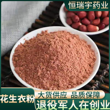 红皮花生衣粉超细粉新货红花生衣粉滋养新鲜红花生皮衣大货批发