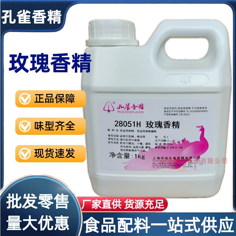 玫瑰香精 上海孔雀香精玫瑰香精 食品级 玫瑰花味香精鲜花饼香精