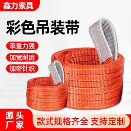 国标彩色扁平吊装带涤纶工业吊车起重吊带合成纤维彩色扁平吊装带