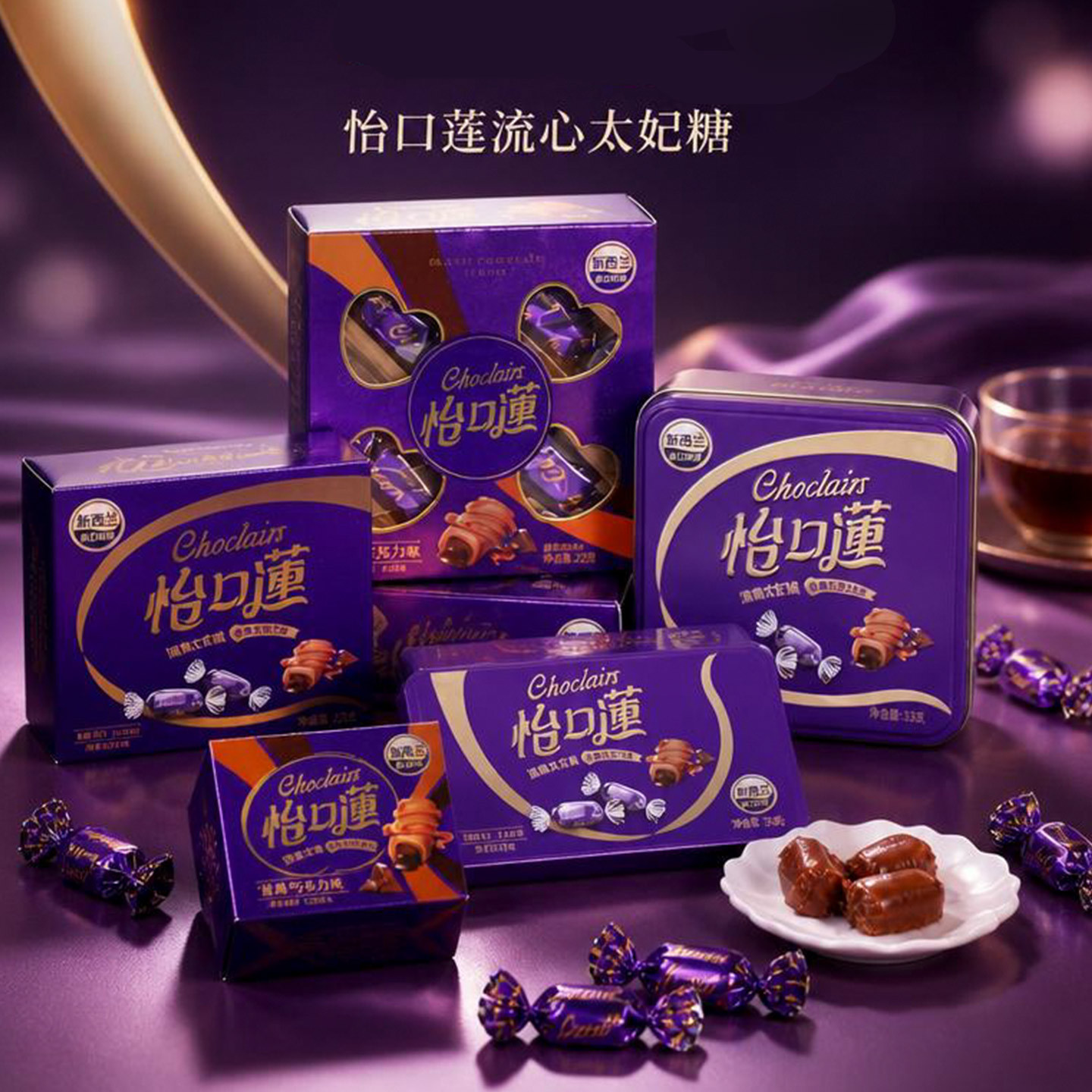 怡口莲夹心太妃糖榛仁经典巧克力味流心喜糖果结婚伴手礼休闲零食