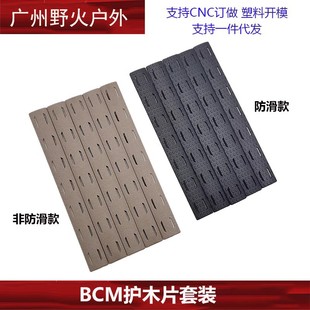 [BCM wood anti-slip/non-slip] nylon rail MLOK/KEMOD anti-slip/non-slip glue