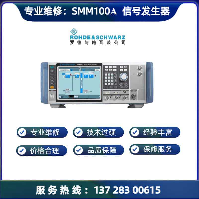 维修罗德RS SMM100A矢量信号发生器频率失锁  输出功率低  无输出