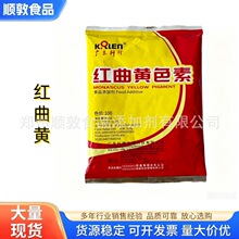 红曲黄 食品级着色剂 水溶性肉制品糕点饮料盐焗色素 现货批发