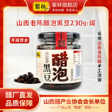 紫林醋泡黑豆230g开罐即食山西老醋手工泡制山西特产即食零食