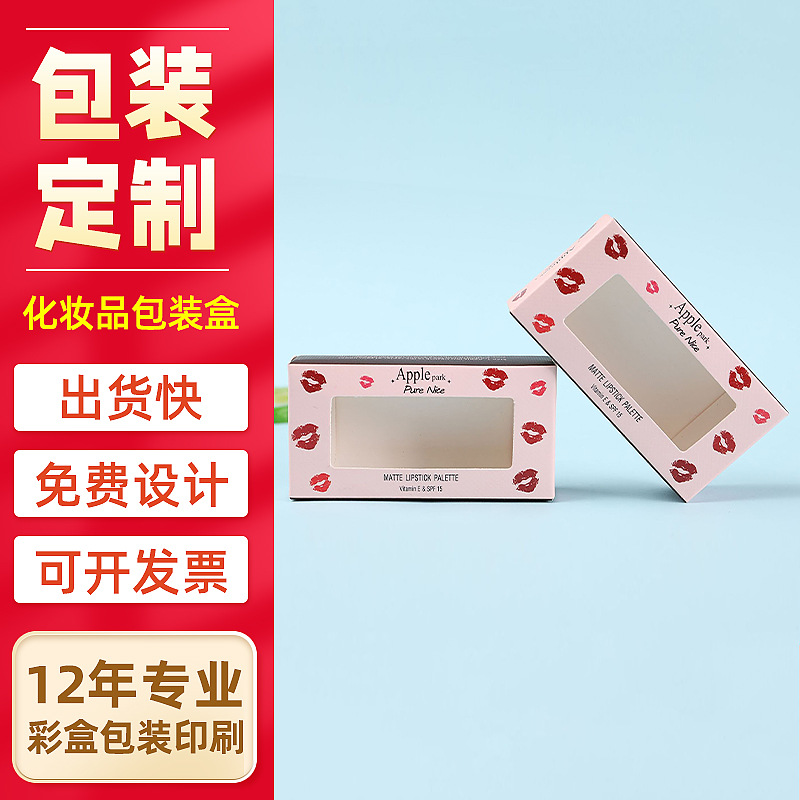 化妆品彩盒包装盒开窗白卡纸盒天地盖盒手提礼品盒