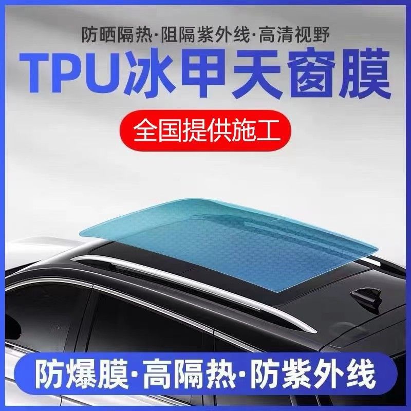 杜邦TPU天窗冰甲黑晶冰甲防晒隔热汽车贴膜车顶遮光防爆防晒