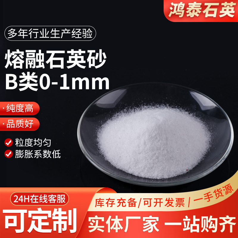 厂家定制二级熔融石英砂B级0-1mm熔融石英粉陶瓷玻璃材料石英砂