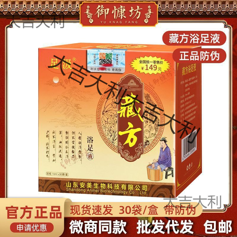 足汲藏方浴足液安美养生调理中草本浓缩泡脚药包防伪批发