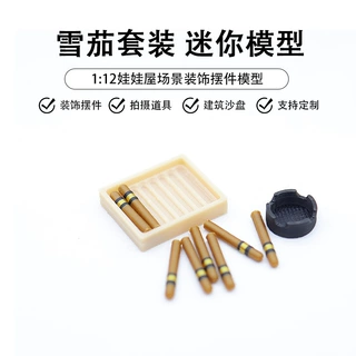 娃娃屋场景摆件模型微缩雪茄烟灰缸套装迷你香烟模型过家家玩具