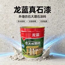 厂家外墙真石漆别墅外墙水包砂罩面漆工程涂料墙面漆定制