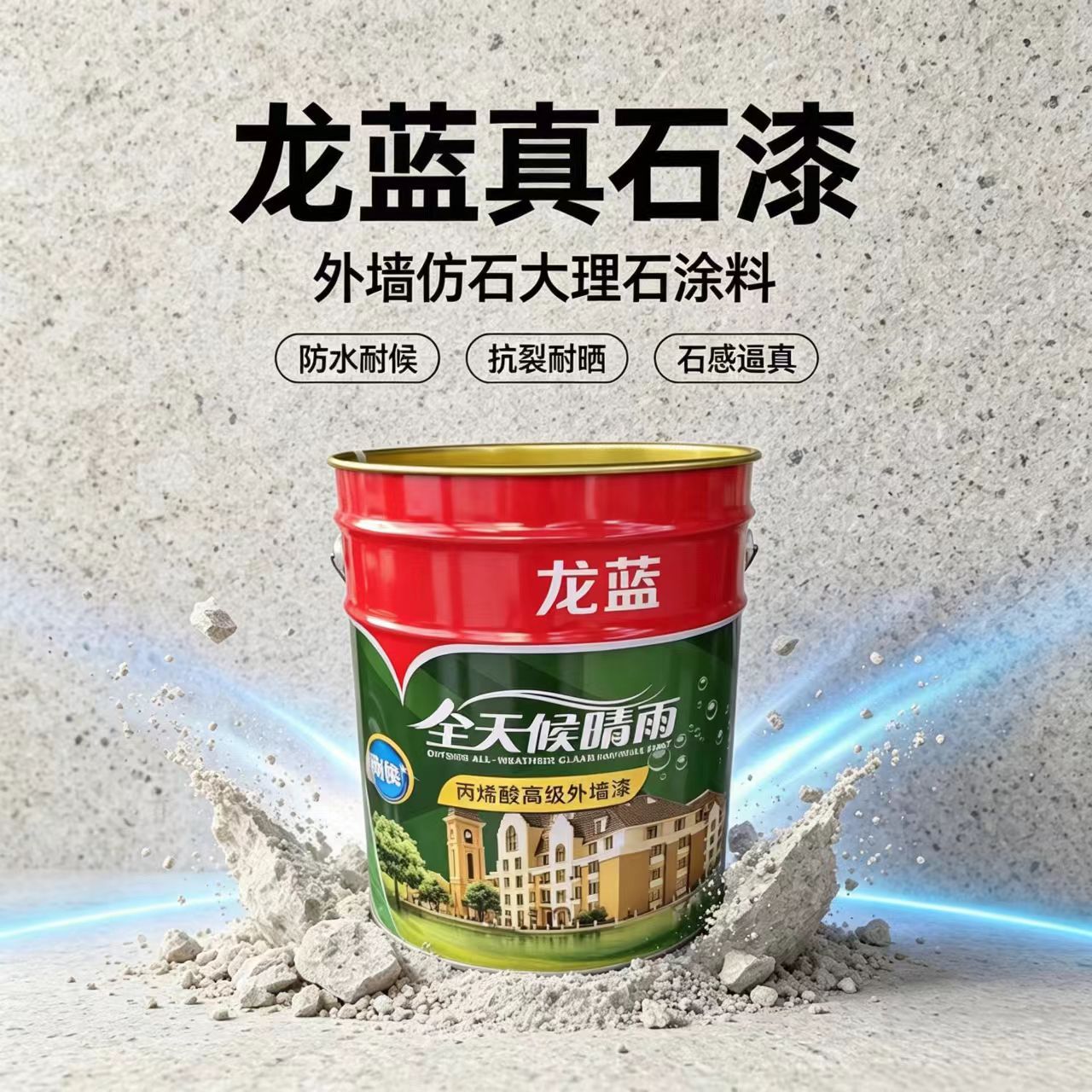 厂家外墙真石漆别墅外墙水包砂罩面漆工程涂料墙面漆定制