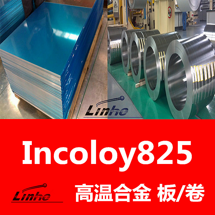 供Incoloy825镍合金板材 no8825高温合金板ns142