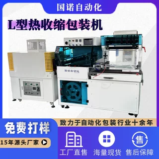 国诺L型塑封膜包装机 全自动封切机收缩机纸盒封切热收缩膜包装机