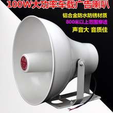 100W大功率高音喇叭/车载广告叫卖扬声器/农村学校广播号角